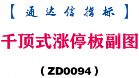 [ZD0094]千顶式涨停板副图-通达信指标公式