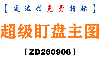 [ZD260908]超级盯盘主图-通达信指标源码分享