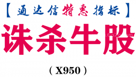 【通达信指标】诛杀牛股-副图指标公式（X950）