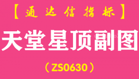 [ZS0630]天堂星顶副图-通达信指标公式