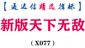 【通达信指标】新版天下无敌-主图指标公式（手机+电脑）(X077)