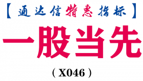 【通达信指标】一股当先-副图指标公式（手机版+电脑版）(X046)
