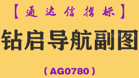 [AG0780]钻启导航副图-通达信指标公式
