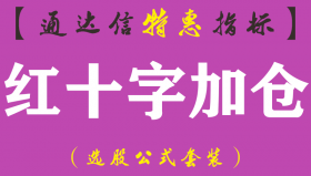 【通达信指标】红十字加仓-副图指标公式（手机+电脑）