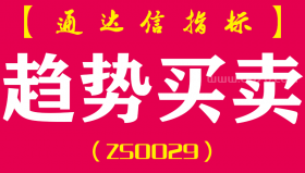 [ZS0029]趋势买卖-通达信主图指标公式-属于按趋势操作，白线金叉黄线为趋势买点