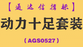[AGS0527]动力十足套装-通达信指标公式