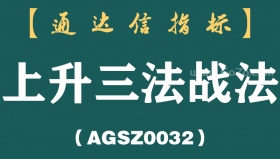 [AGSZ0032]A股赚钱黄金指标：出现“上升三法”形态，定有一波大涨行情！