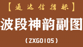 [ZXG0105]波段神韵副图-通达信指标公式