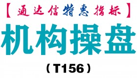 【通达信指标】机构操盘-副图指标公式（T156）