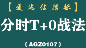 [AGZ0107]一位顶级交易天才从不外传的分时T+0战法，看到的人都已经赚翻了！