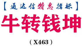 【通达信指标】牛转钱坤-多字主图指标公式（X463）