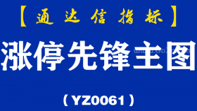 [YZ0061]涨停先锋主图-通达信指标公式