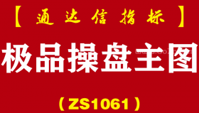 [ZS1061]极品操盘主图-通达信指标公式