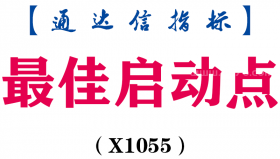 【通达信指标】最佳启动点-副图指标公式（X1055）
