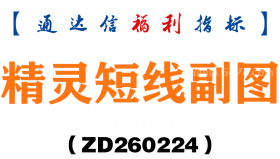 [ZD260224]精灵短线副图－通达信指标源码分享