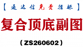 [ZS260602]复合顶底副图－通达信指标源码分享