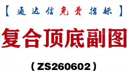 [ZS260602]复合顶底副图－通达信指标源码分享