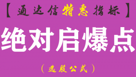 【通达信指标】绝对启爆点-副图指标公式（含手机版）