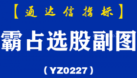 [YZ0227]霸占选股副图-通达信指标公式