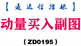 [ZD0195]动量买入副图-通达信指标公式