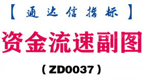 [ZD0037]资金流速副图-通达信指标公式