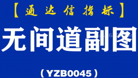 [YZB0045]无间道-通达信副图指标公式