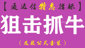 【通达信指标】狙击抓牛-副图指标公式