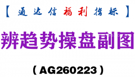 [AG260223]辨趋势操盘副图－通达信指标源码分享