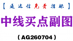 [AG260704]中线买点副图－通达信指标源码分享