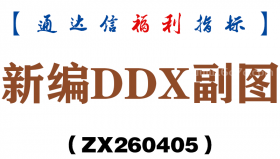 [ZX260405]新编DDX副图－通达信指标源码分享