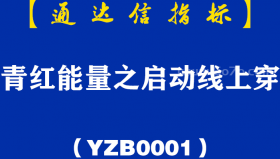 [YZB0001]青红能量之启动线上穿-通达信副图指标公式