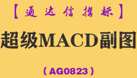 [AG0823]超级MACD副图-通达信指标公式
