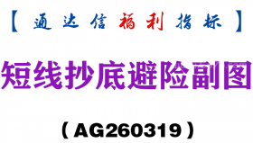 [AG260319]短线抄底避险副图－通达信指标源码分享