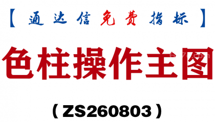 [ZS260803]色柱操作主图-通达信指标源码分享