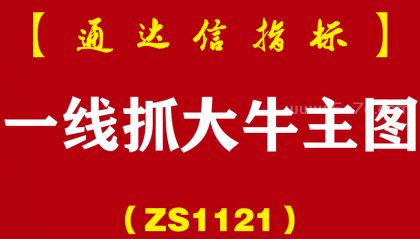 [ZS1121]一线抓大牛主图-通达信指标公式