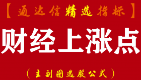 【通达信指标】财经上涨点-多重信号复合寻底看拉升主副图指标公式