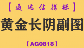 [AG0818]黄金长阴副图-通达信指标公式