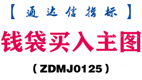 [ZDMJ0125]钱袋买入主图-通达信指标公式