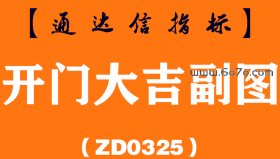 [ZD0325]开门大吉副图-通达信指标公式