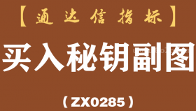 [ZX0285]买入秘钥副图-通达信指标公式