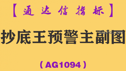 [AG1094]抄底王预警主副图-通达信指标公式