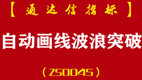 [ZS0045]自动智能画线波浪突破-通达信主副图指标公式-智能自动画线收敛三角突破w底形的共振