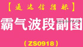 [ZS0918]霸气波段副图-通达信指标公式