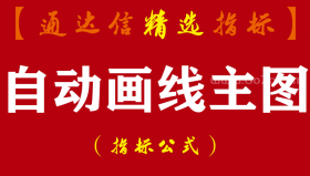 【通达信指标】自动画线指标-主图画线指标公式（手机+电脑）