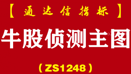 [ZS1248]牛股侦测主图-通达信指标公式