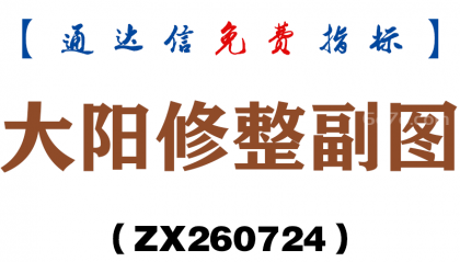 [ZX260724]大阳修整副图－通达信指标源码分享