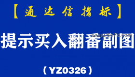 [YZ0326]提示买入翻番副图-通达信指标公式