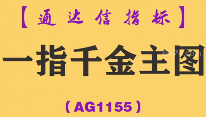 [AG1155]一指千金主图-通达信指标公式