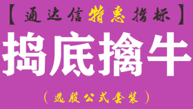 【通达信指标】捣底擒牛-副图指标公式（含手机版）