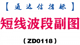 [ZD0118]短线波段副图-通达信指标公式